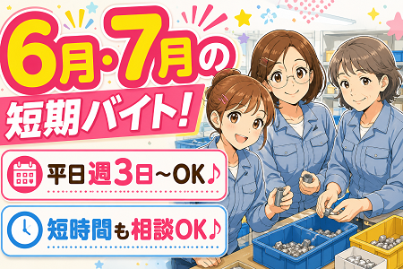 「米原市」6月・7月の約2ヶ月間の短期バイト！平日週3日～・1日5時間～OK！学生・主婦・シニアまで大歓迎！