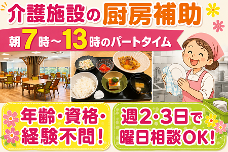 「長浜市」年齢・資格・経験不問！介護施設の厨房補助／朝7時～13時のパートタイム！週2・3日で曜日は相談OK！