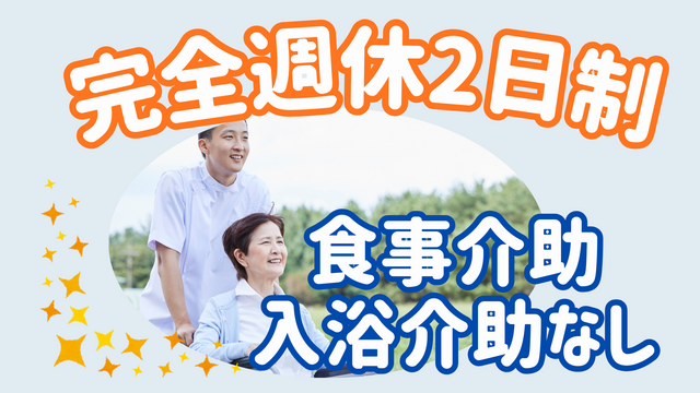 介護職／前向きになる介護を！日勤のみ！土日休み！リハデイ未経験OK！