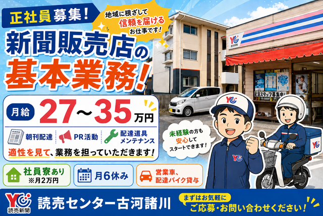読売センター 古河諸川／新聞販売店／正社員スタッフ／業務が選べます