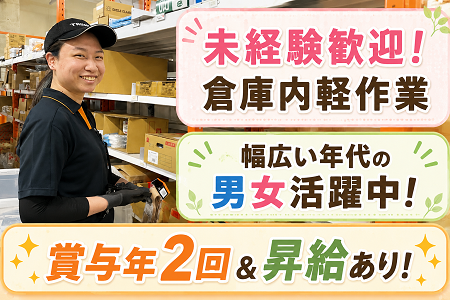 「竜王町」倉庫内軽作業スタッフ募集！未経験OK！元気な60代・70代位のシニア活躍中！賞与年2回＆昇給あり！