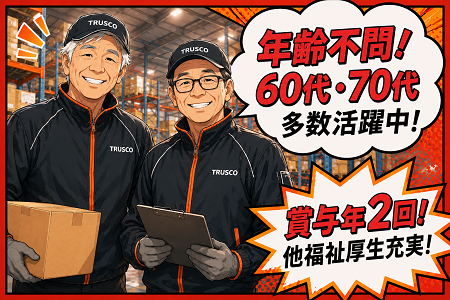 60代・70代多数活躍中！カンタン軽作業で無理なく働く倉庫軽作業／賞与年2回あり！その他福利厚生充実！
