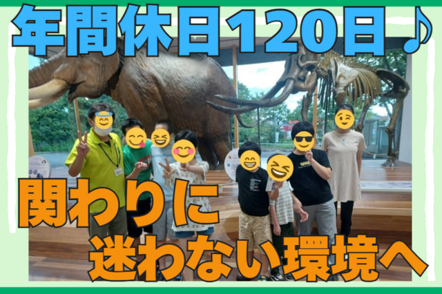 児童発達支援管理責任者／個別の支援ができる！1人で抱え込まない！年休120日！