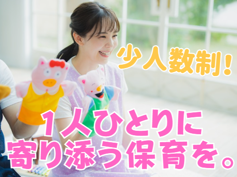 保育士/【少人数×ゆったり保育】子ども一人ひとりと向き合える♪
