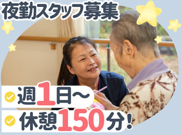 週1回～OK！2名体制で勤務！残業なし！夜勤専従スタッフ