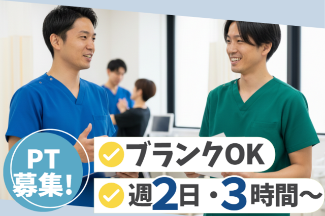 PT／午前のみ・午後のみもOK！週2日～可！家庭と両立しやすい！