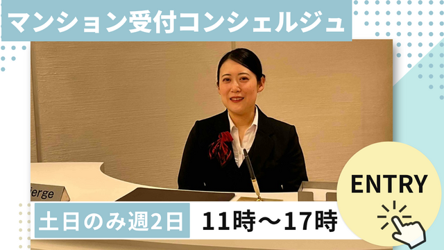 【土日のみの週2日@落合・東中野駅】未経験大歓迎♪丁寧な研修レクチャーがあるので安心◎高級マンション内での受付コンシェルジュ♪20代～50代まで幅広い年齢層が活躍中!