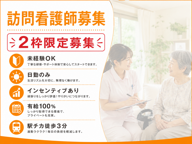 訪問看護師／日勤のみで残業なし！有給取得率100％！直行直帰OK！同行研修あり！
