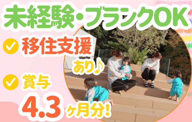 保育士／賞与4.3か月分！1クラスに補助の先生2名！持ち帰り業務なし！