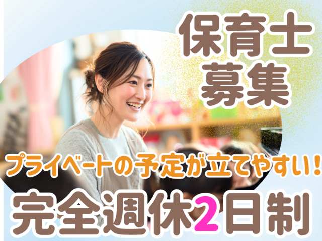 保育スタッフ／完全週休2日＆土日休み！残業ナシ！シフト柔軟対応！