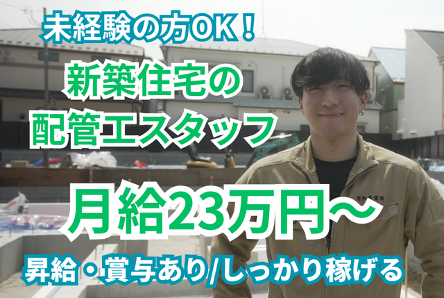 住宅などの配管工スタッフ（給排水設備工事）