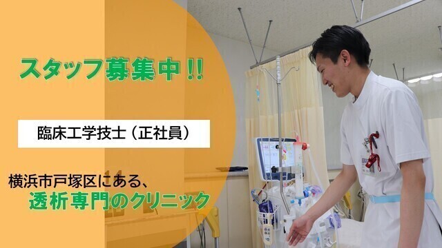 戸塚共立ステーションクリニック　臨床工学技士/正社員