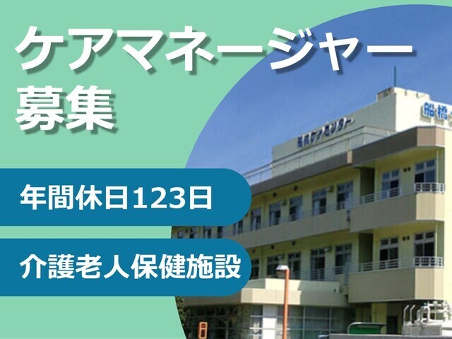 介護老人保健施設の介護支援専門員／正社員「船橋ケアセンター」