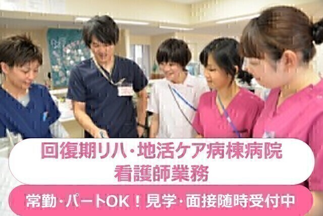 新座病院｜看護師｜パート