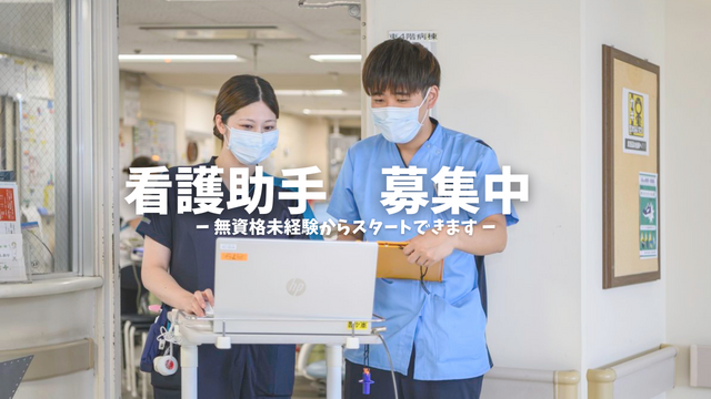  【西東京中央総合病院】年間休日１２３日　病院の看護補助（常勤）未経験もOK！