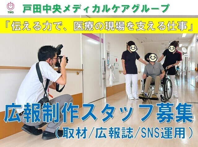 医療グループの情報発信を担う広報制作スタッフ（取材・SNS運用）