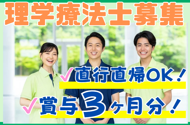 理学療法士／新規ポジション！経験を活かす！賞与3ヶ月分！直行直帰OK！