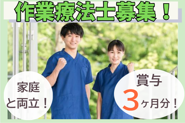 作業療法士／新規ポジション！経験を活かす！賞与3ヶ月分！家庭と両立！