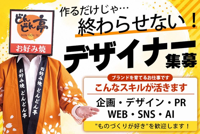 自社飲食ブランドのグラフィックデザイナー
