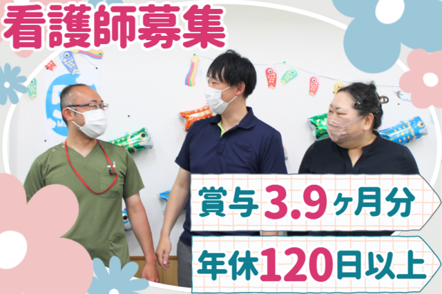 看護師／未経験OK！年間休日120日以上！日勤のみ！賞与3.9ヶ月分！
