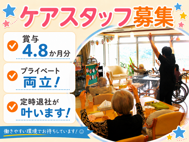 ケアスタッフ/無理しない働き方！年間休日120日以上！残業なし！賞与4.8ヶ月分！