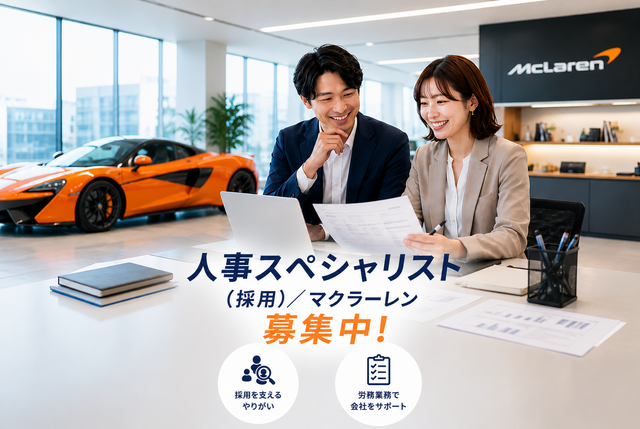 【マクラーレン東京（赤坂）】人事リーダー候補（採用・労務）