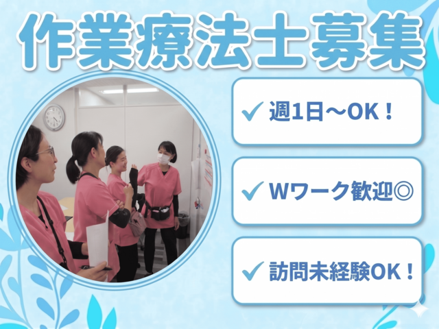 作業療法士／週1日～OK！Wワーク歓迎！移動時間も時給支給！