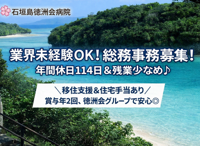 一般事務 / 石垣島 実働7.5h/ 残業少なめ /移住サポートあり
