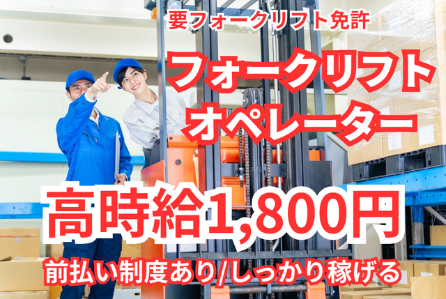 フォークリフトオペレーター｜常温倉庫内の入出庫・仕分け作業／モクモク作業中心／残業ほぼ無し