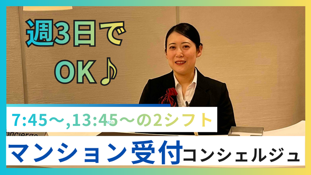 【週3日でOK@六本木一丁目駅】未経験も大歓迎♪新しいお仕事、始めてみませんか?これまでの様々な経験活かせます◎高級マンション受付コンシェルジュ業務