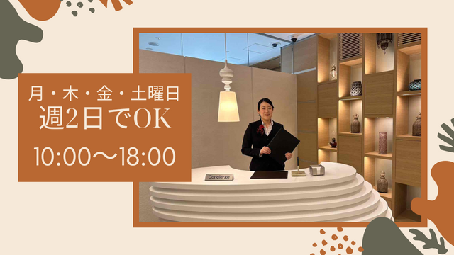 8月開始【週2日@三田、田町】未経験大歓迎♪丁寧な研修レクチャーがあるので安心◎高級マンション内での受付コンシェルジュ♪20代～50代まで幅広い年齢層が活躍中!