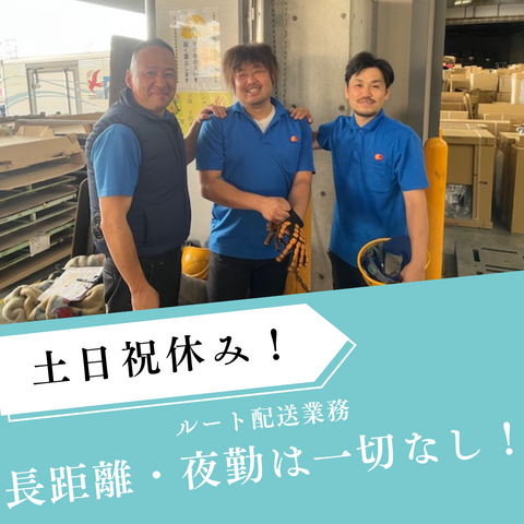 完全日勤＆土日祝休みの2トンドライバー