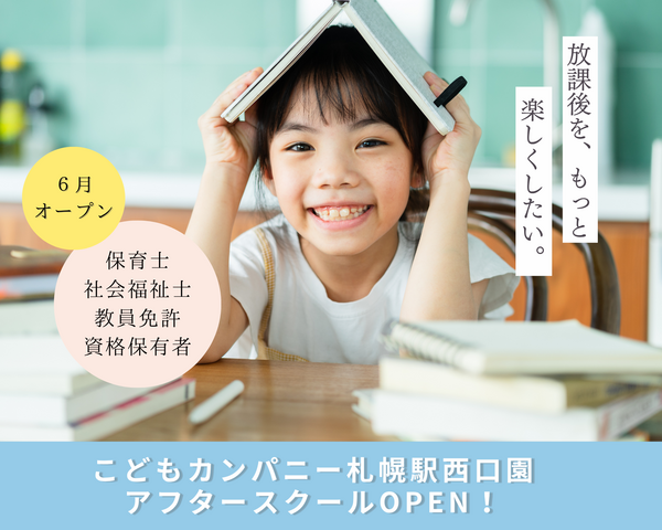 こどもカンパニー札幌駅西口園放課後児童クラブ／オープニングスタッフ／学童保育指導員パート
