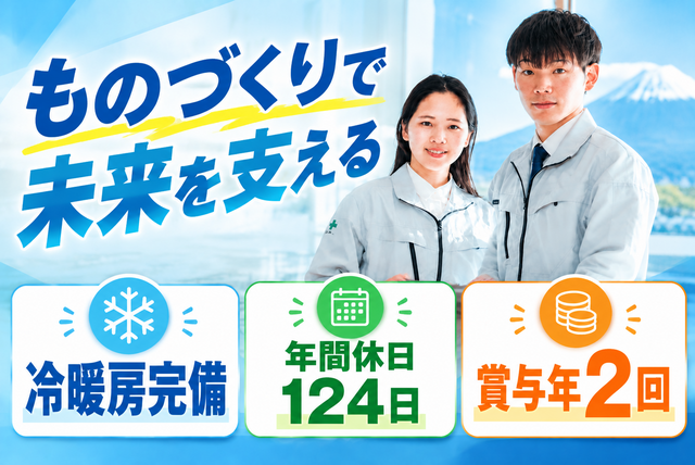 半導体製造工場の生産技術職/山梨県富士河口湖町勤務