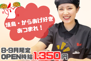 ＜オープニングスタッフ＞焼き鳥・からあげテイクアウト専門店の店舗スタッフ：鳥ぷろ イトーヨーカドー綾瀬店