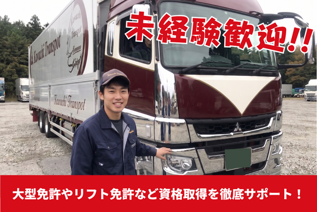 10t大型ドライバー／免許取得支援あり・未経験歓迎／地場・関東近辺配送／正社員