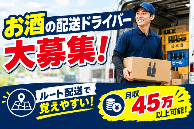 酒の配送ドライバー／月収45万以上可能！／固定ルート＆カルテ完備／
