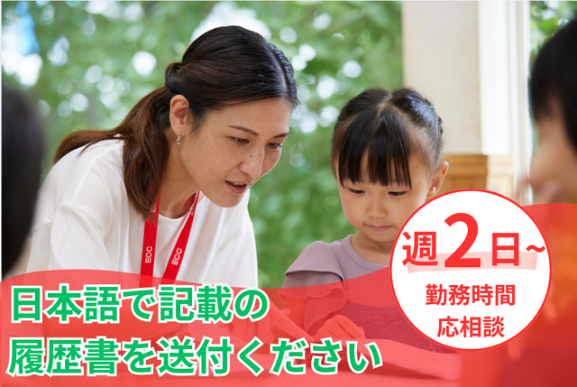 こども英会話教室の講師：非常勤