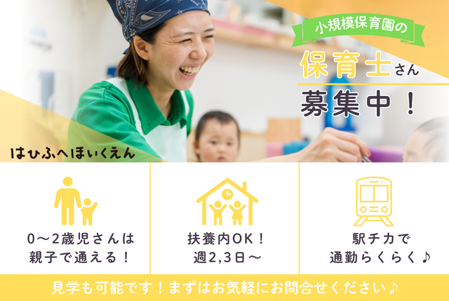 短時間OK！お昼過ぎ・夕方勤務保育士