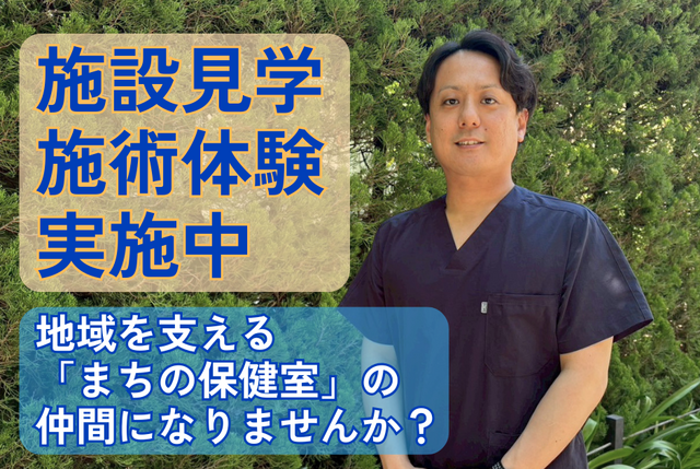 正社員登用前提（基本給1万円アップ）、新規店舗の管理柔道整復師