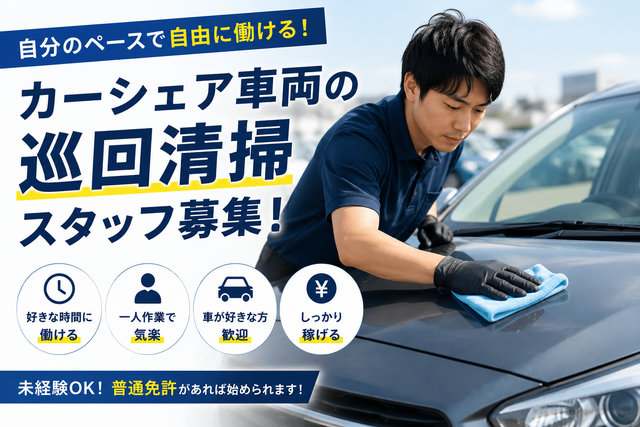 カーシェア車両清掃｜巡回型／完全出来高／時間・休日自由