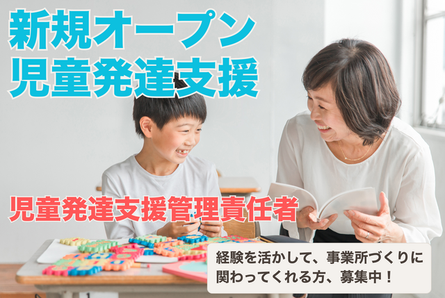 児童発達支援管理責任者　新規オープン事業所