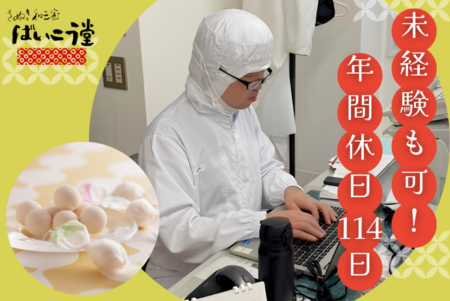 和三盆製造工場の品質管理｜職種未経験OK