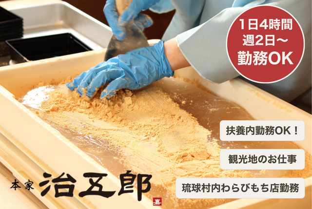 琉球村わらびもち店　販売スタッフ