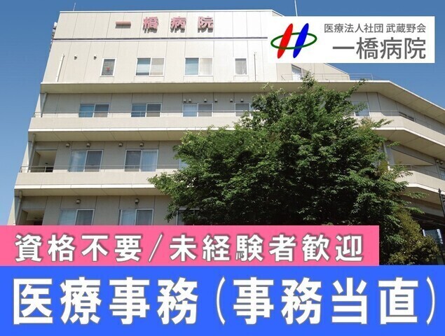 【一橋病院】医療事務（事務当直）　