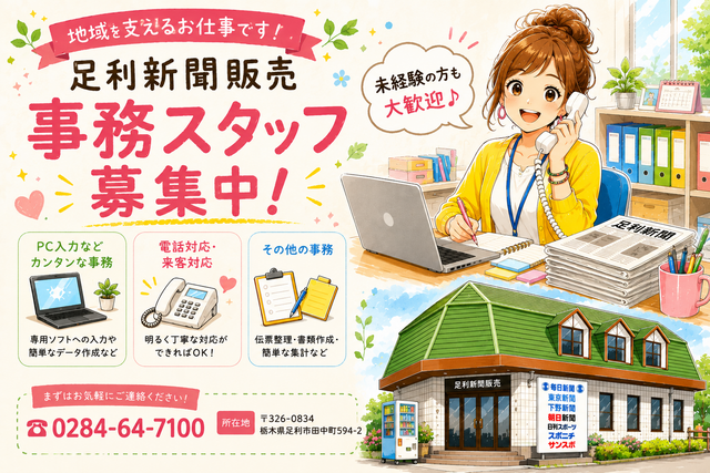 一般事務パート社員｜地域密着の新聞販売店