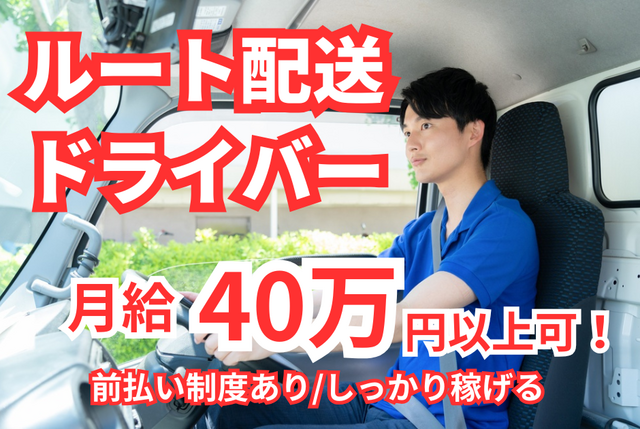 軽貨物オーナードライバー｜業務委託／固定ルート/日当2万円以上/独立支援あり