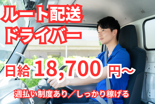 軽貨物オーナードライバー｜業務委託／固定ルート/日当2万円以上/独立支援あり