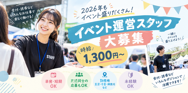 2026年もイベント盛りだくさん！イベント運営スタッフ大募集｜週1・単発OK／未経験歓迎