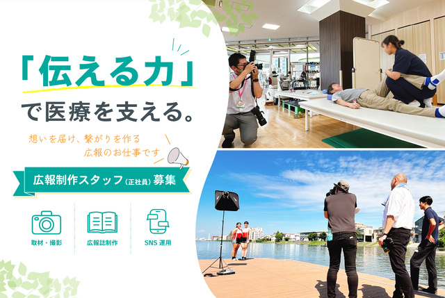 医療グループの情報発信を担う広報制作スタッフ（取材・SNS運用）